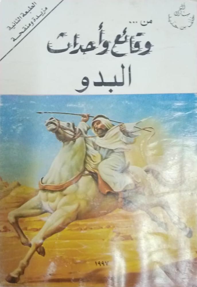 من وقائع وأحداث البدو خلف بن حديد