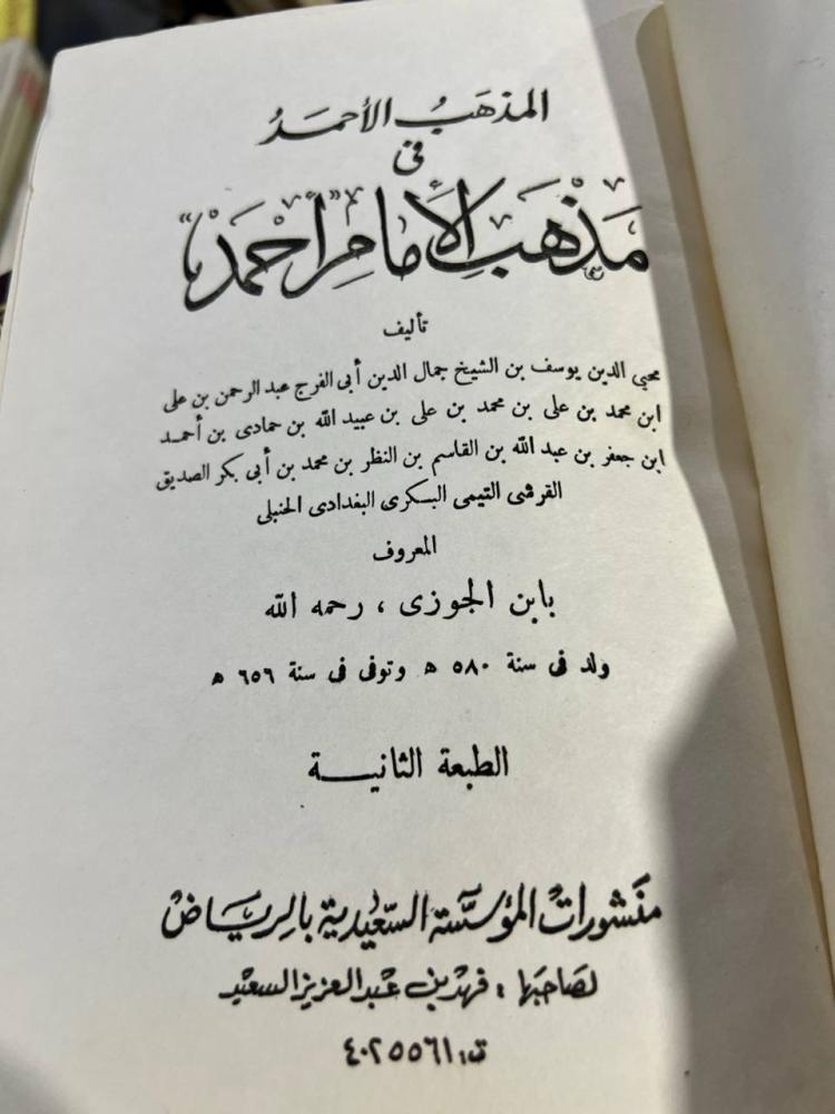المذهب الاحمد لابن الجوزي ط السعيدية