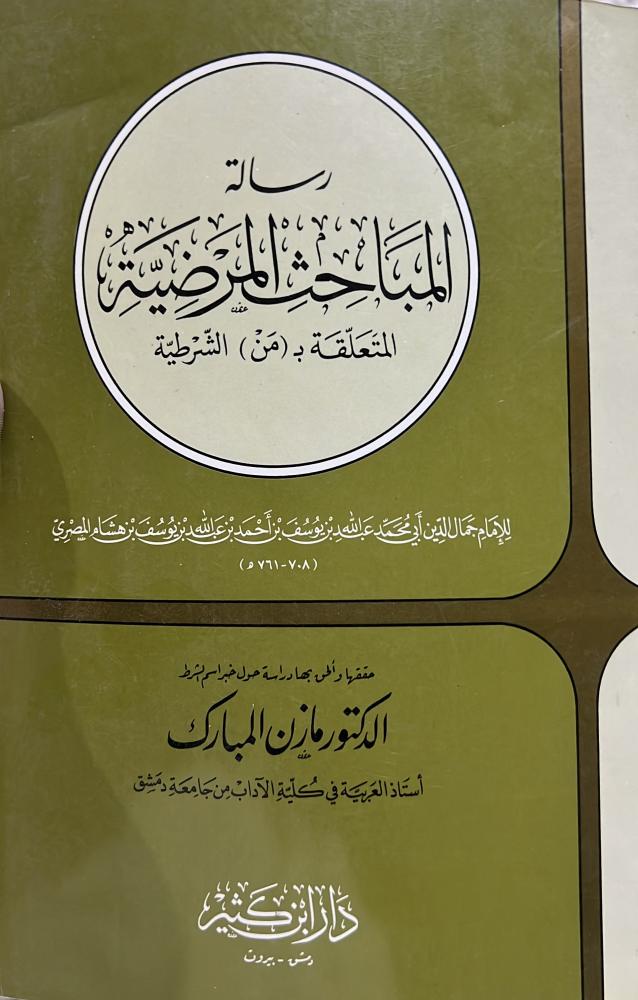 المباحث المرضية المتعلقة بمن الشرطية لابن هشام المصري