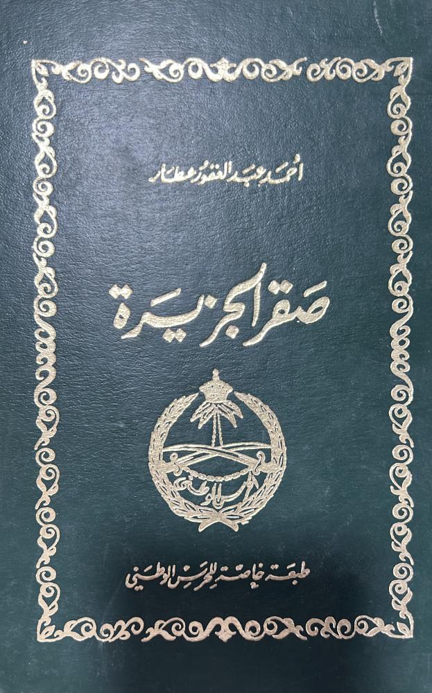صقر الجزيرة 7 اجزاء في مجلدين أصل أحمد عطار