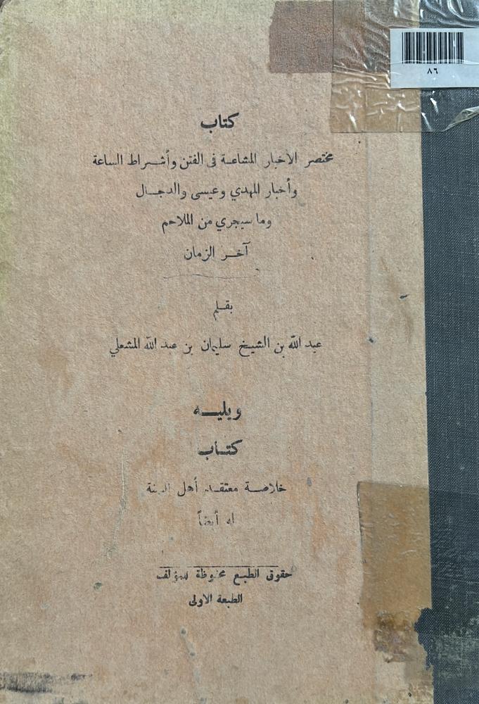 مختصر الاخبار المشاعة فى الفتن وأشراط الساعة وأخبار المهدي وعيسى والدجال وما سيجري من الملاحم آخر الزمان