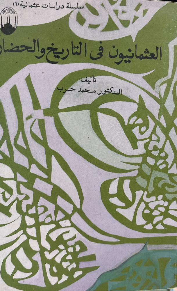 العثمانيون فى التاريخ والحضارة محمد حرب