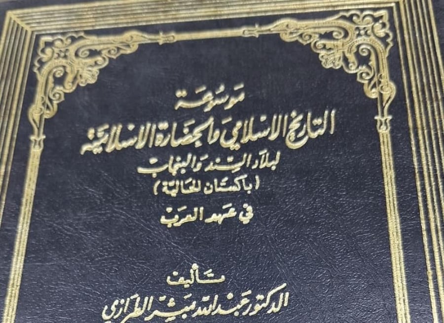 موسوعة التاريخ الاسلامي والحضارة لبلاد السند والسنجاب ( باكستان الحالية ) مجلدين
