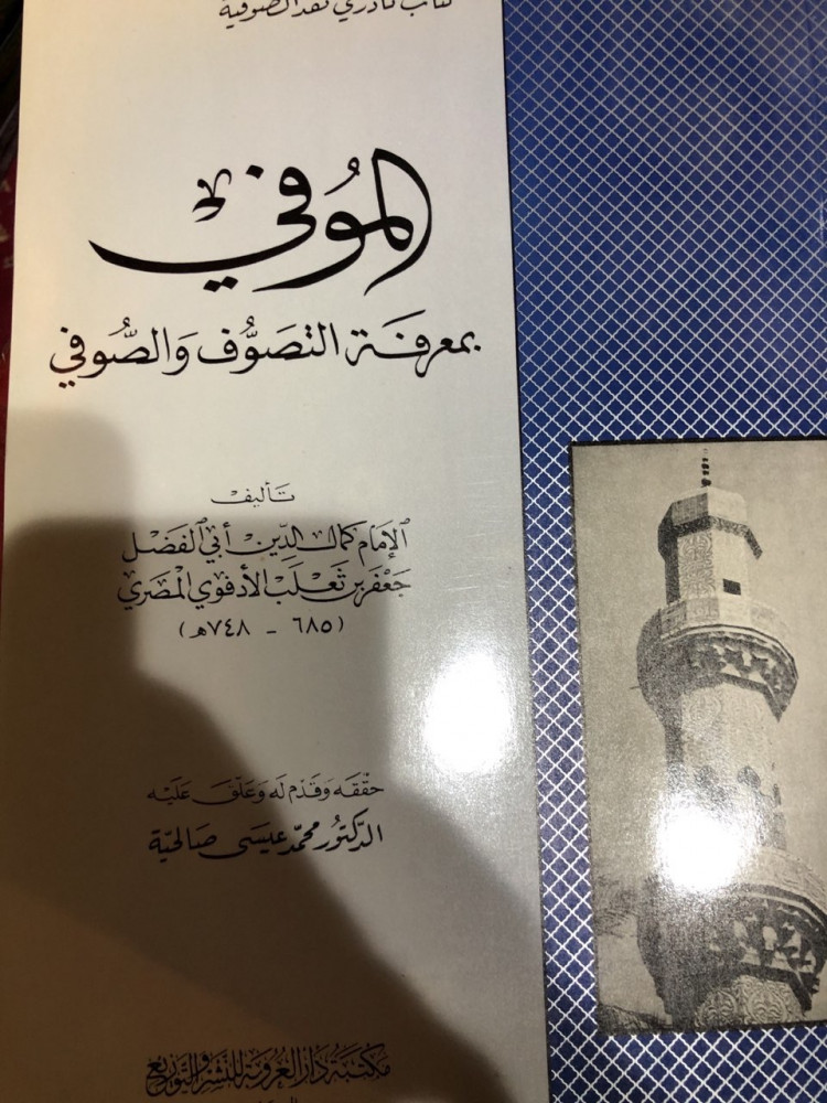 الموفي بمعرفة التصوف والصوفي