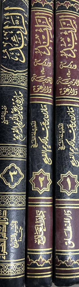الرائد دروس في التربية والدعوة 3 مجلدات فقط