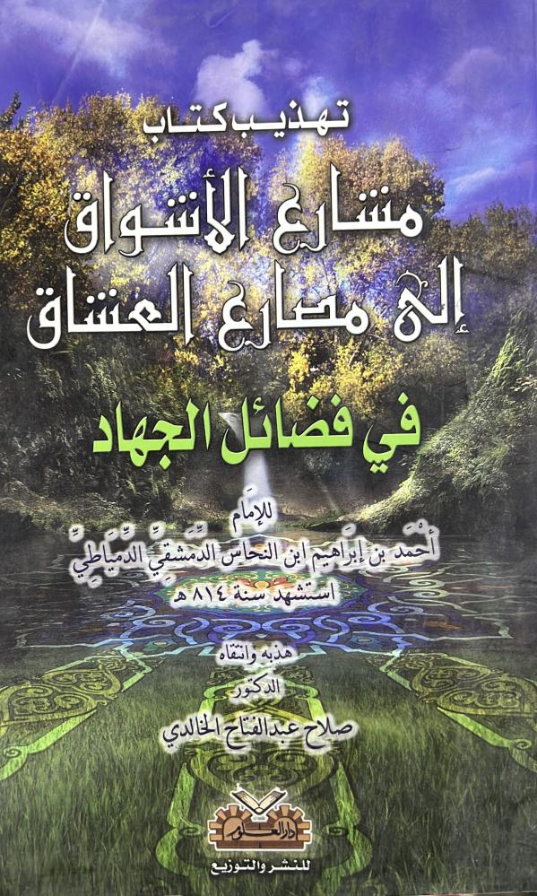 تهذيب كتاب مشارع الأشواق إلى مصارع العشاق في فضائل الجهاد