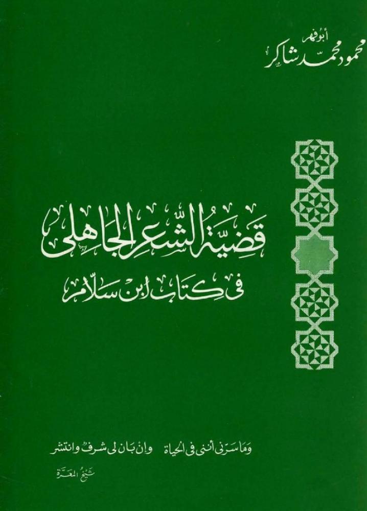 قضية الشعر الجاهلي في كتاب ابن سلام محمود شاكر