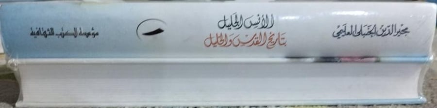 الانس الجليل بتاريخ القدس والخليل لمجير الدين العليمي الحنبلي مجلدين
