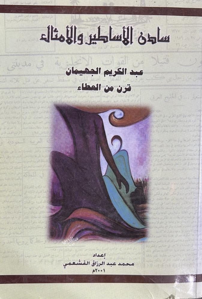 سادن الأساطير والأمثال عبدالكريم الجهيمان قرن من العطاء