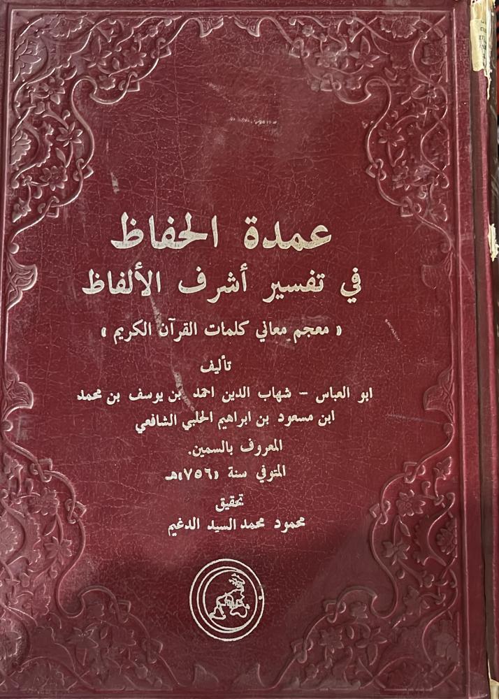 عمدة الحفاظ في تفسير أشرف الألفاظ للسمين الحلبي