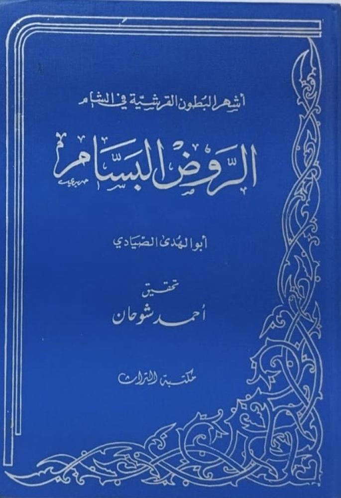 الروض البسام في اشهر البطون القرشية بالشام لابي الهدى الصيادي