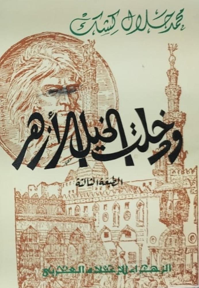 ودخلت الخيل الازهر محمد جلال كشك