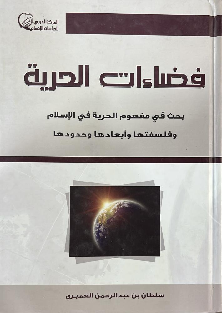 فضاءات الحرية بحث في مفهوم الحرية في الإسلام وفلسفتها وأبعادها وحدودها