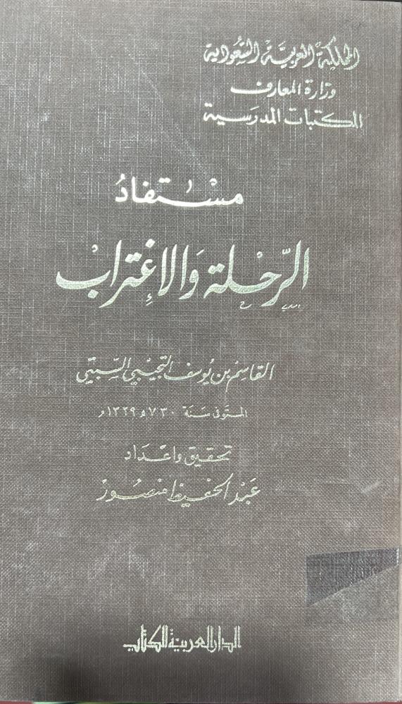 مستفاد الرحلة والاغتراب للتجيبي