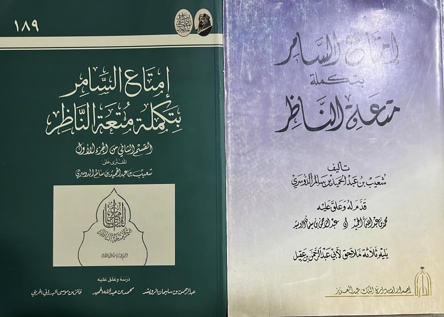 امتاع السامر للدوسري 1-2