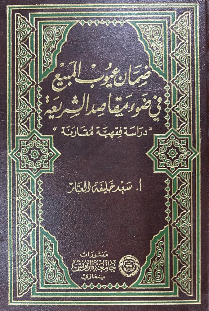 ضمان عيوب المبيع في ضوء مقاصد الشريعة سعد العبار