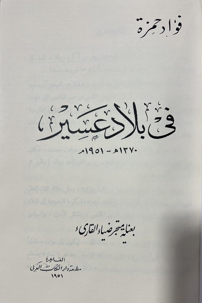 في بلاد عسير فؤاد حمزة