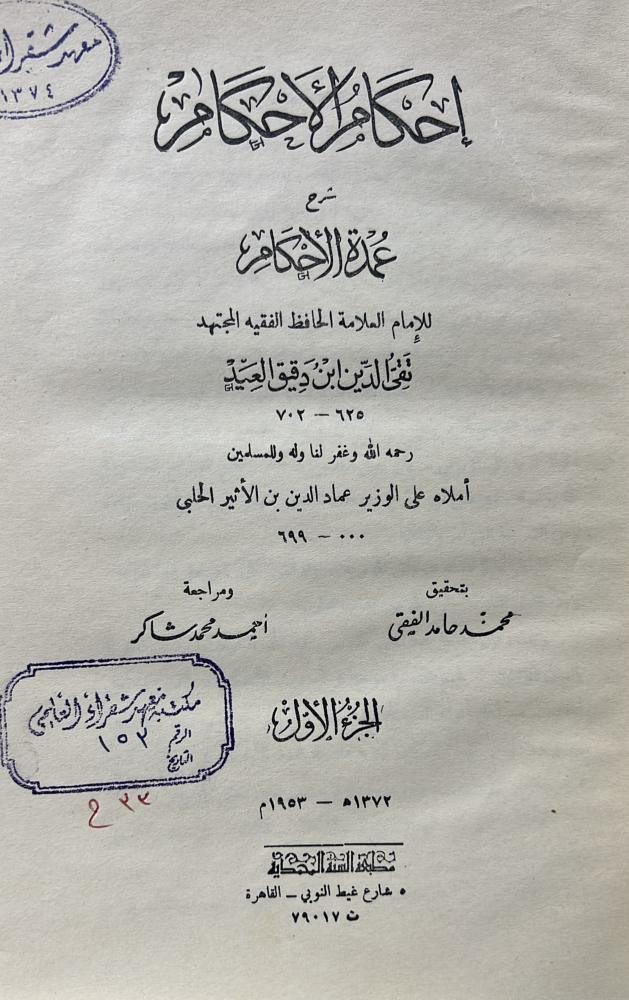 إحكام الاحكام شرح عمدة الأحكام لابن دقيق العيد مجلدين أصل