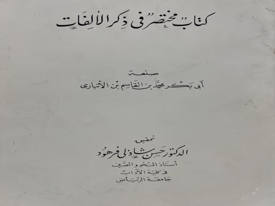 كتاب مختصر في ذكر الالفات لابي بكر بن الانباري