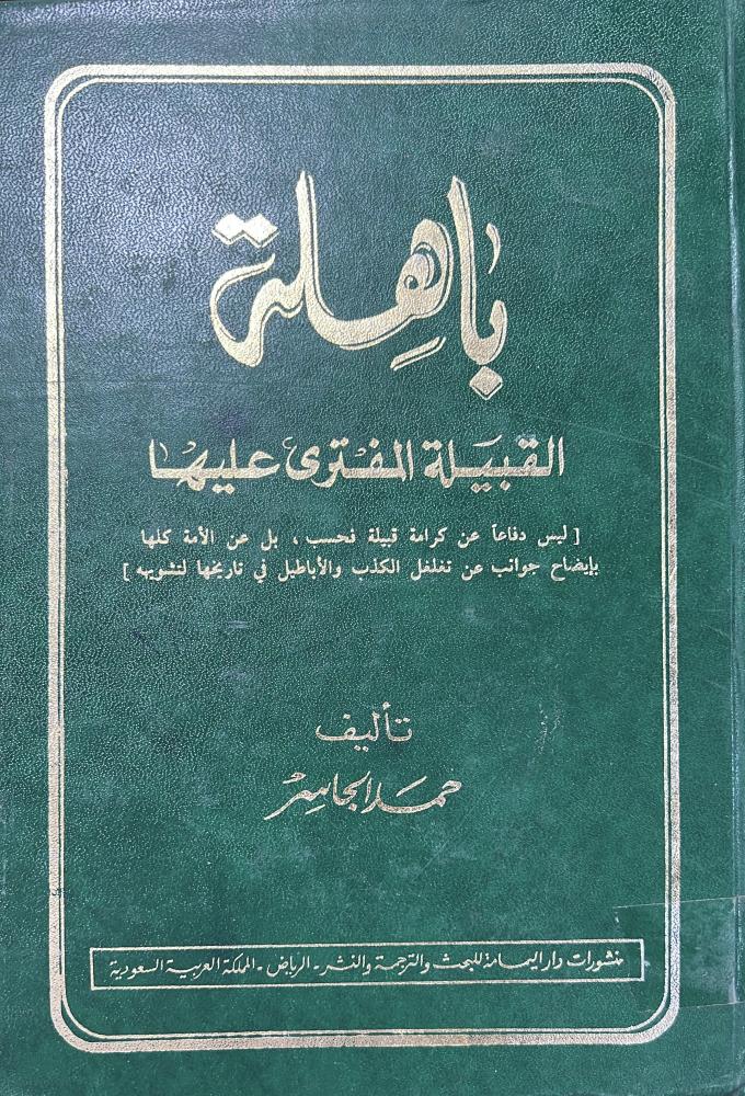 باهلة القبيلة المفترى عليها حمد الجاسر