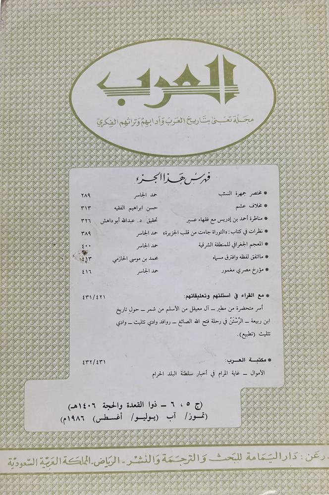 مجلة العرب ذوا القعدة والحجة 1406هـ يتضمن مناظرة أحمد بن إدريس مع فقهاء عسير