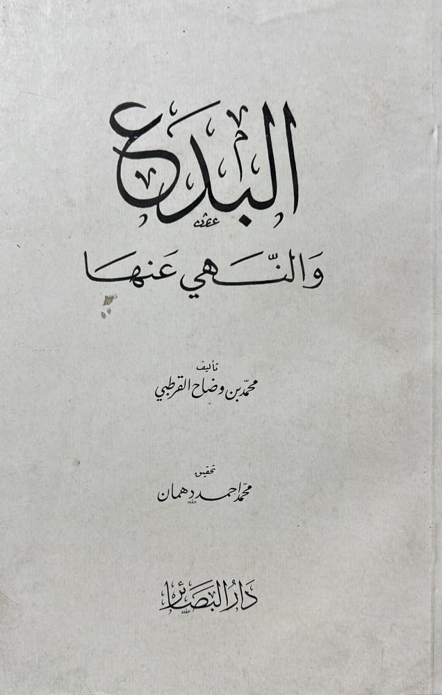 البدع والنهي عنها تأليف محمد بن وضاح القرطبي