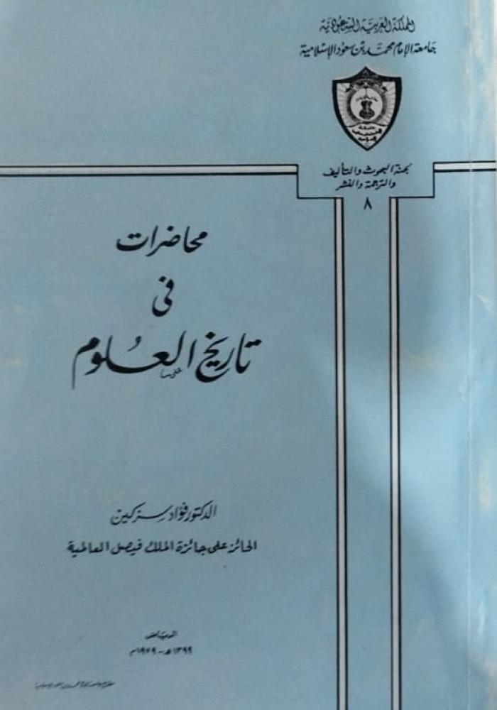 محاضرات في تاريخ العلوم سزكين