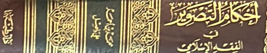 احكام التصوير في الفقه الاسلامي ضخم