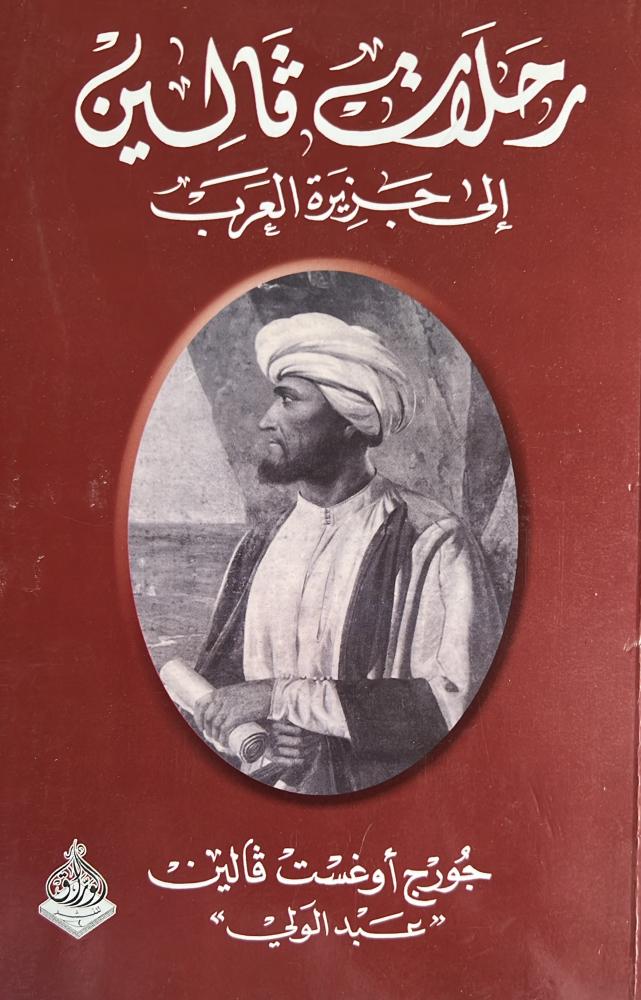 رحلات فالين الى جزيرة العرب