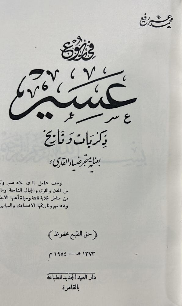 في ربوع عسير محمد عمر رفيع