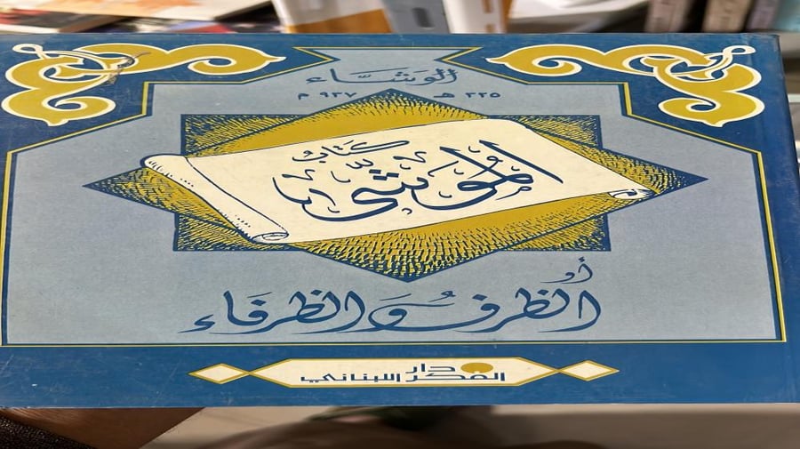 الظرف والظرفاء للوشاء