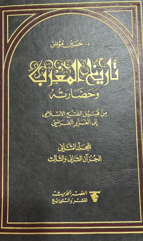 تاريخ المغرب وحضارته حسين مؤنس 1-3 في مجلدين