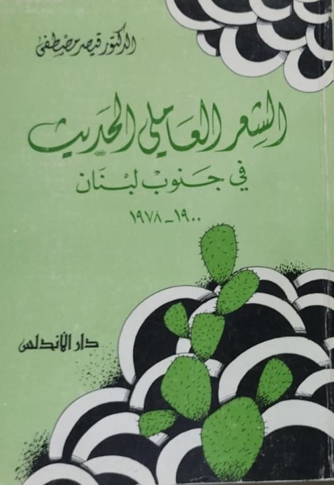 الشعر العاملي الحديث في جنوب لبنان