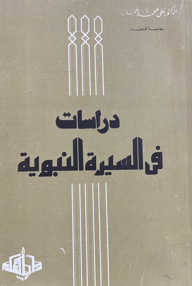 دراسات في السيرة النبوية