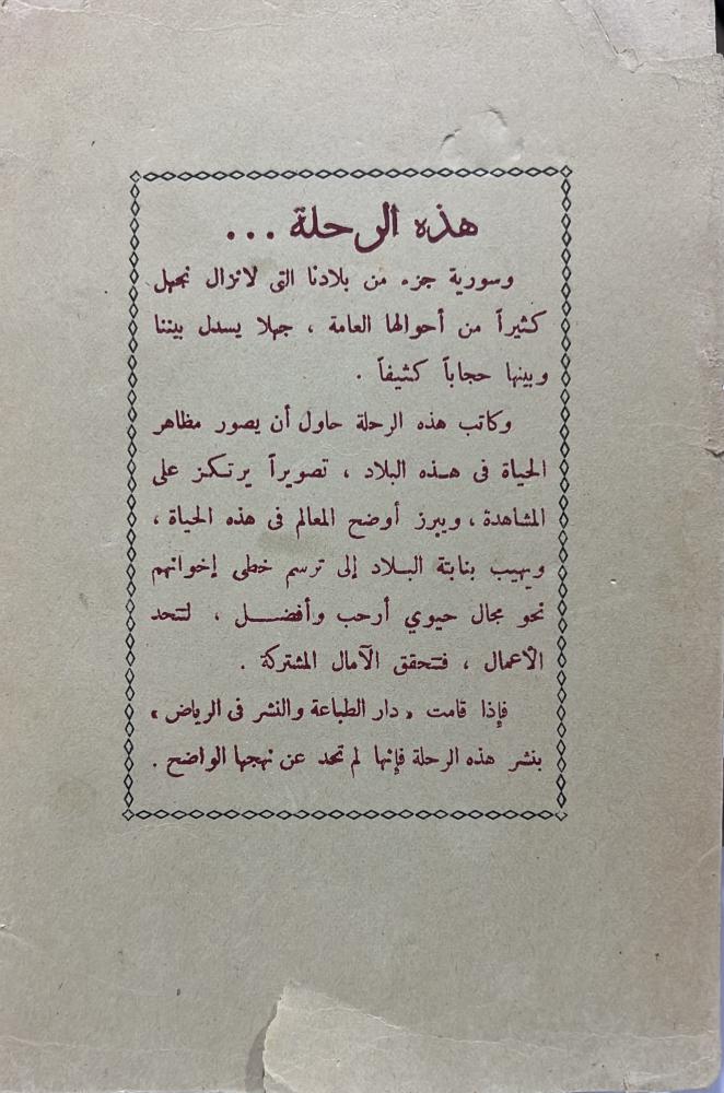 شهر في دمشق لابن خميس أصل ١٣٧٥ه