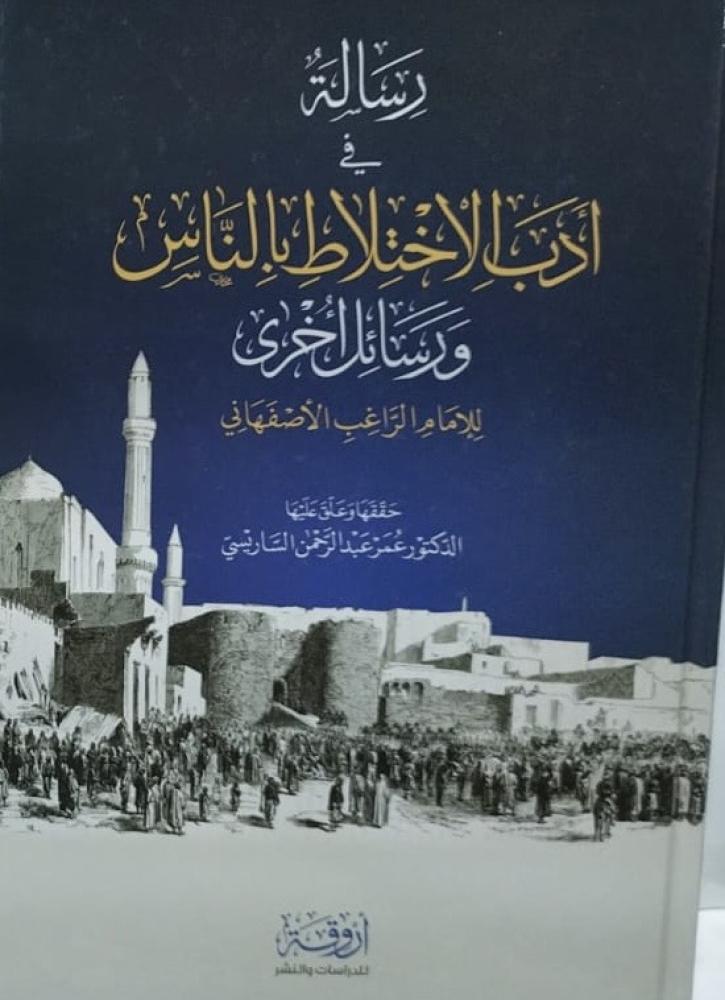 رسالة في أدب الاختلاط بالناس ورسائل أخرى للراغب الاصفهاني