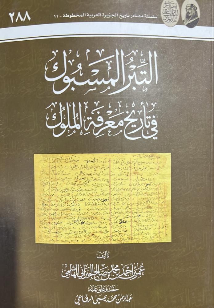 التبر المسبوك في تأريخ معرفة الملوك