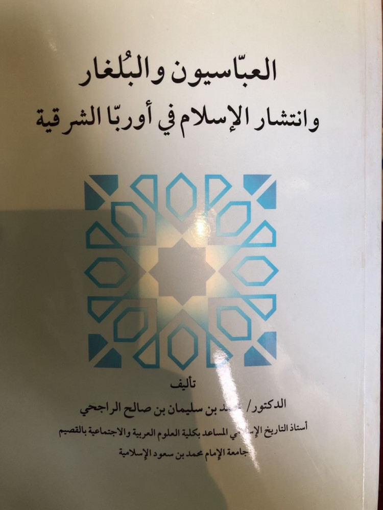 العباسيون والبلغار وانتشار الإسلام في أوروبا الشرقية