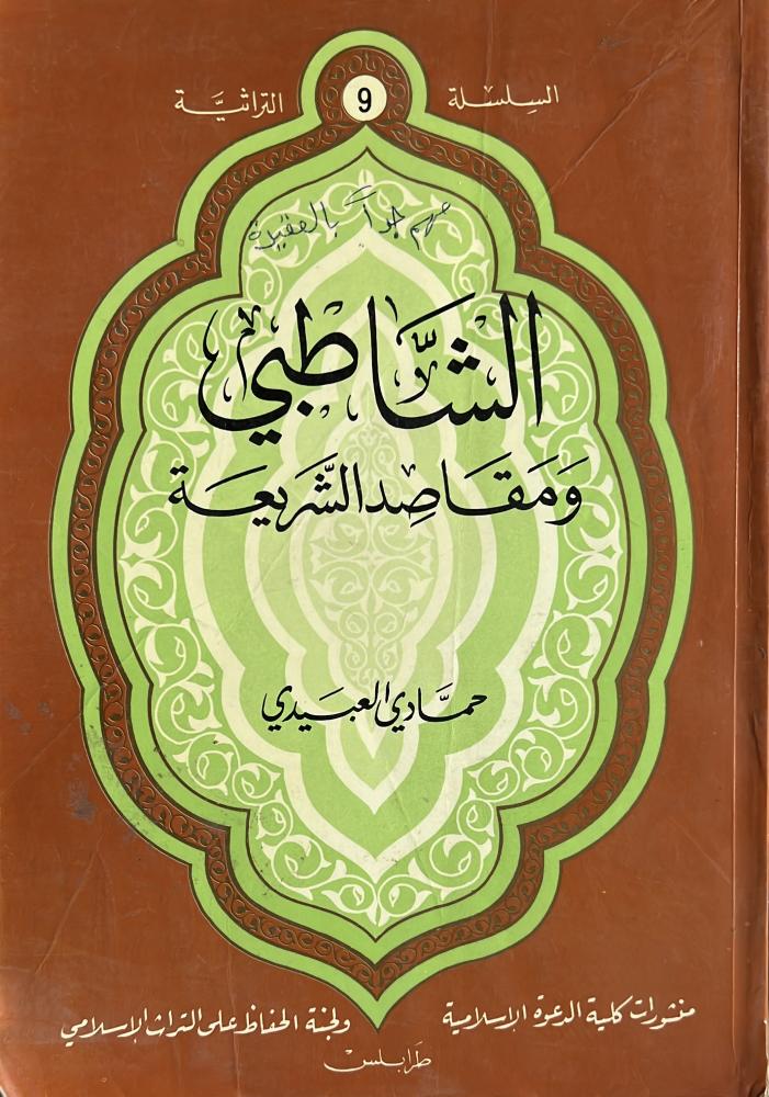 الشاطبي ومقاصد الشريعة حمادي العبيدي
