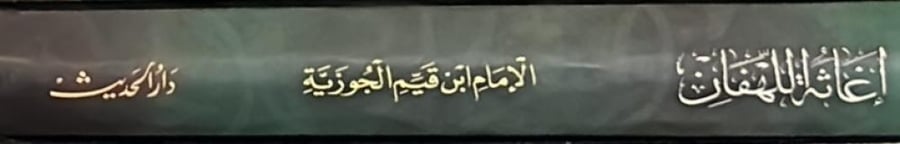 اغاثة اللهفان لابن قيم الجوزية