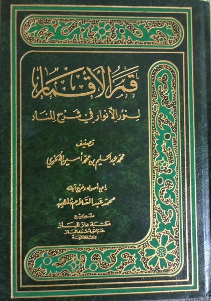 قمر الأقمار لنور الأنوار في شرح المنار في اصول الفقه