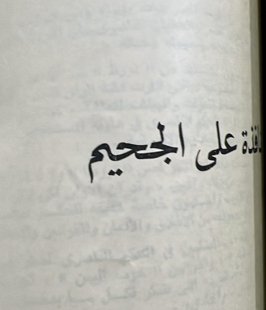 نافذة على الجحيم
