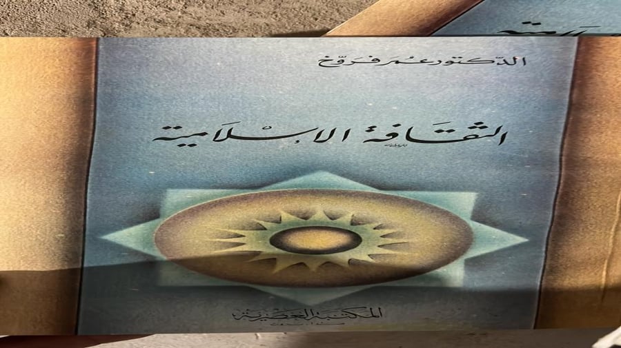 الثقافة الاسلامية د عمر فروخ