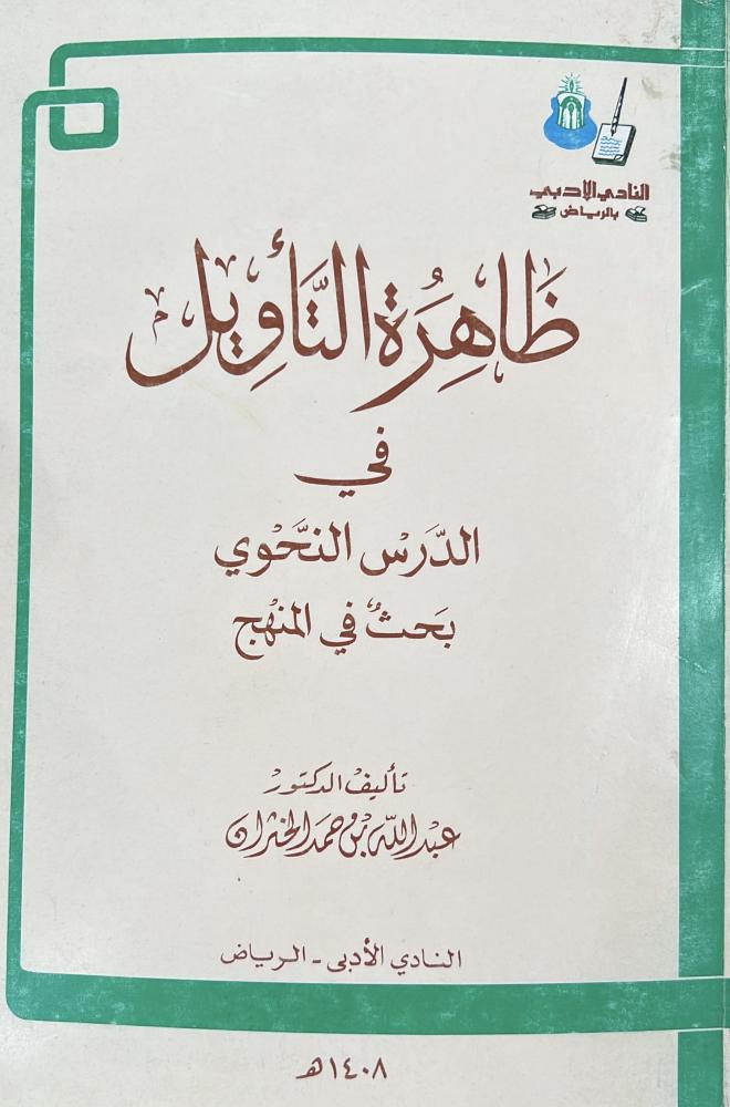 ظاهرة التأويل في الدرس النحوي بحث في المنهج