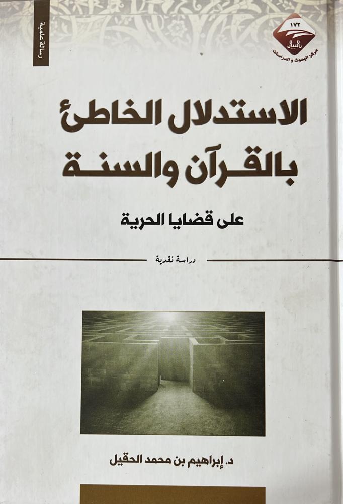 الاستدلال الخاطئ بالقرآن والسنة على قضايا الحرية