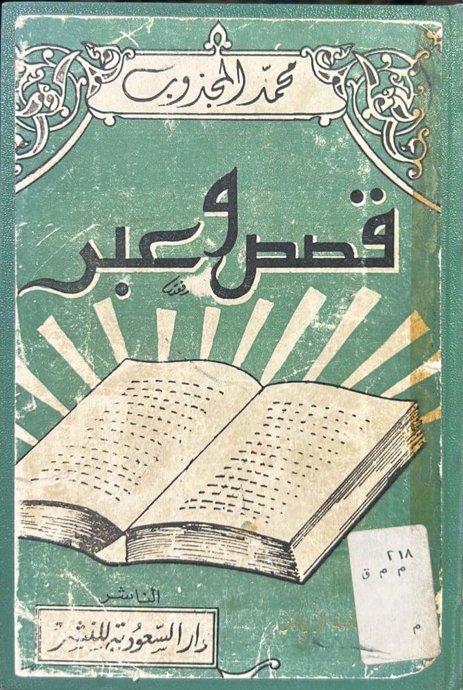 نظرات تحليلية في القصة القرآنية محمد المجذوب