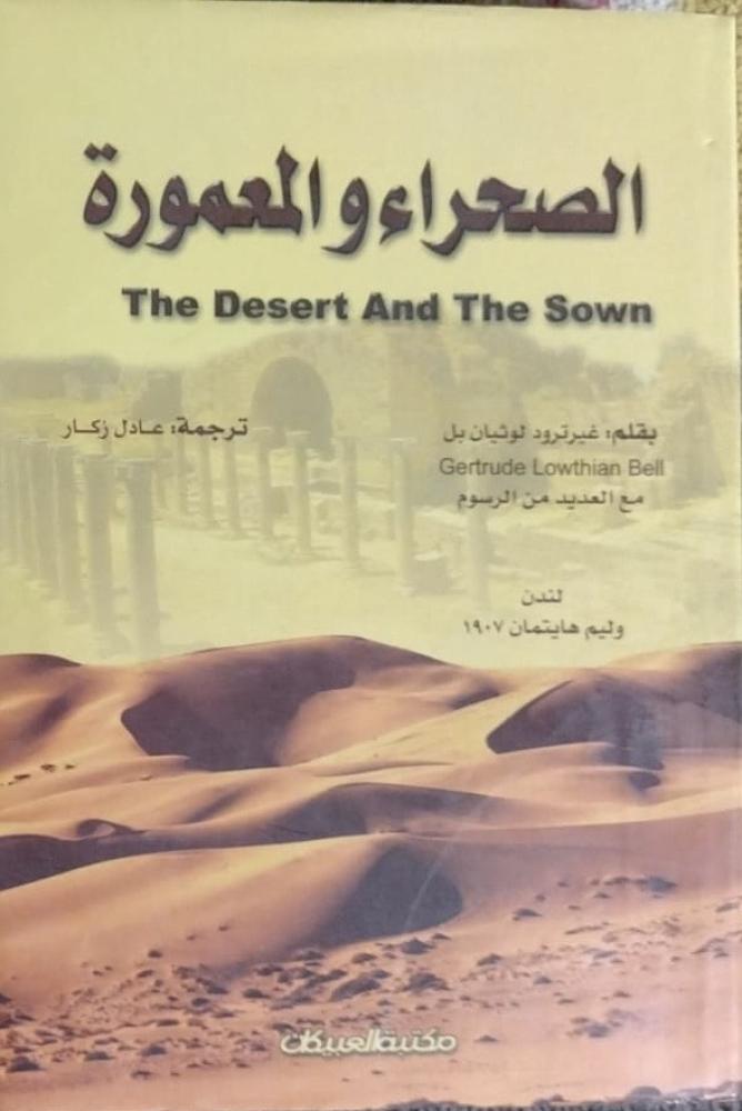الصحراء و المعمورة غيرترود لوثيان بل