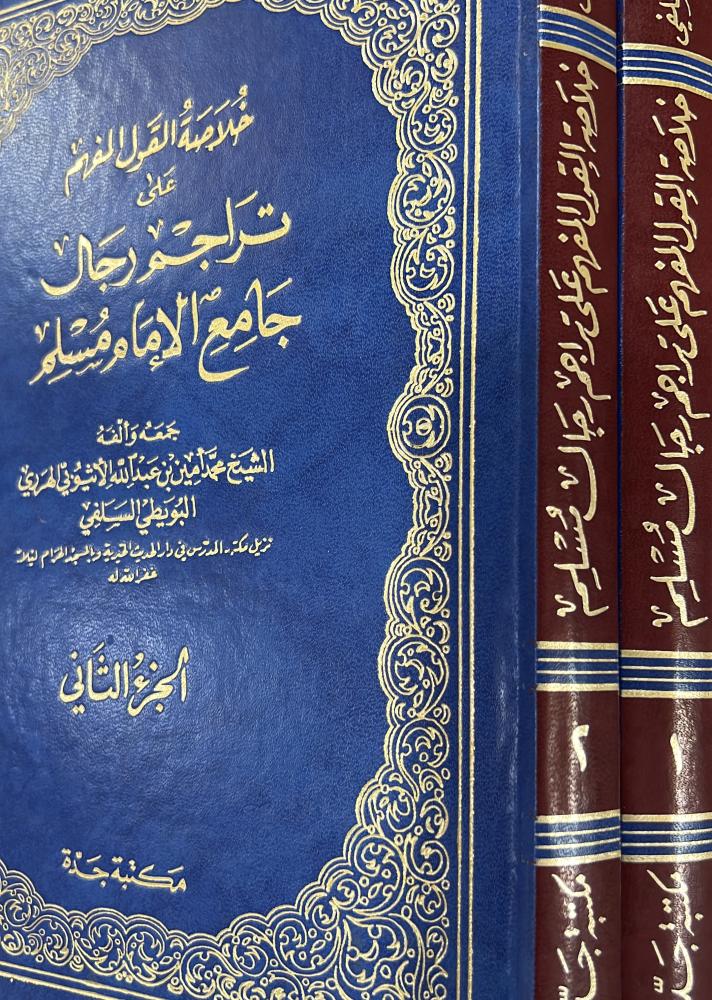 خلاصة القول المفهم على تراجم رجال جامع الامام مسلم 1-2