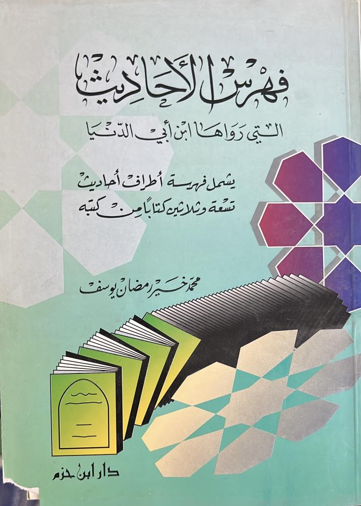 فهرس الاحاديث التي رواها ابن ابي الدنيا