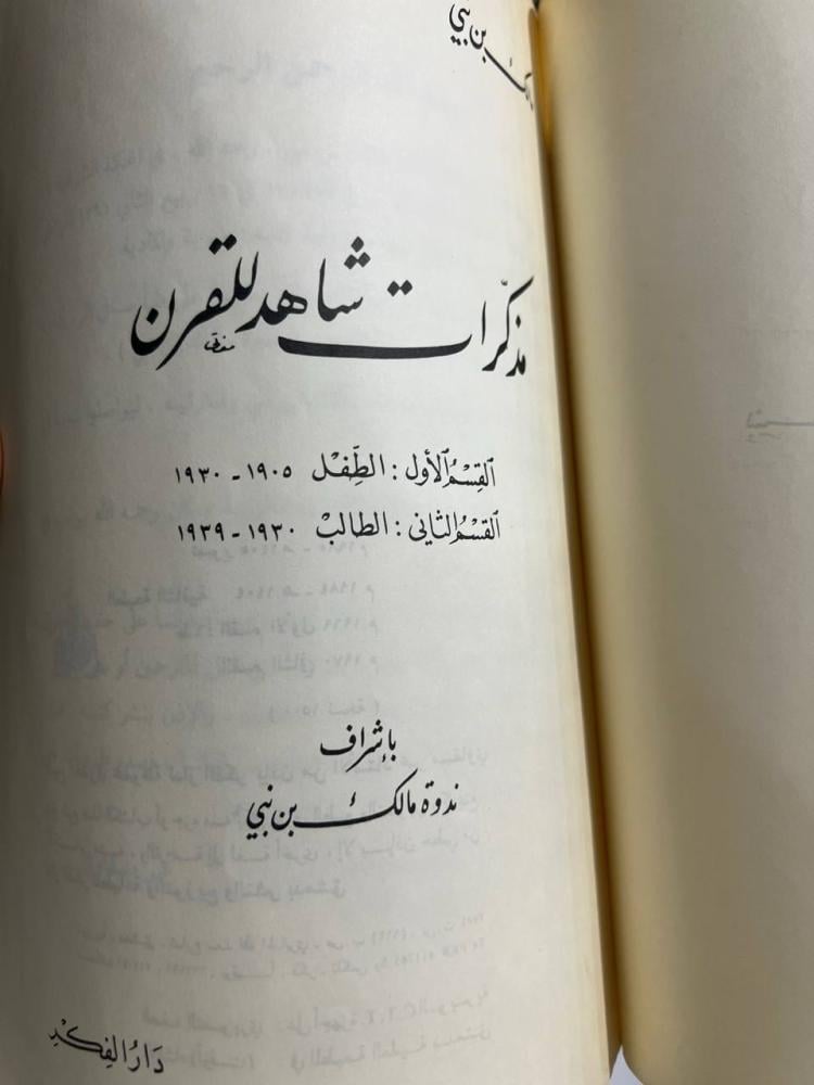 مذكرات شاهد للقرن مالك بن نبي